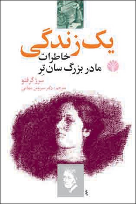 تصویر  یک زندگی (‌خاطرات مادربزرگ سان تر)