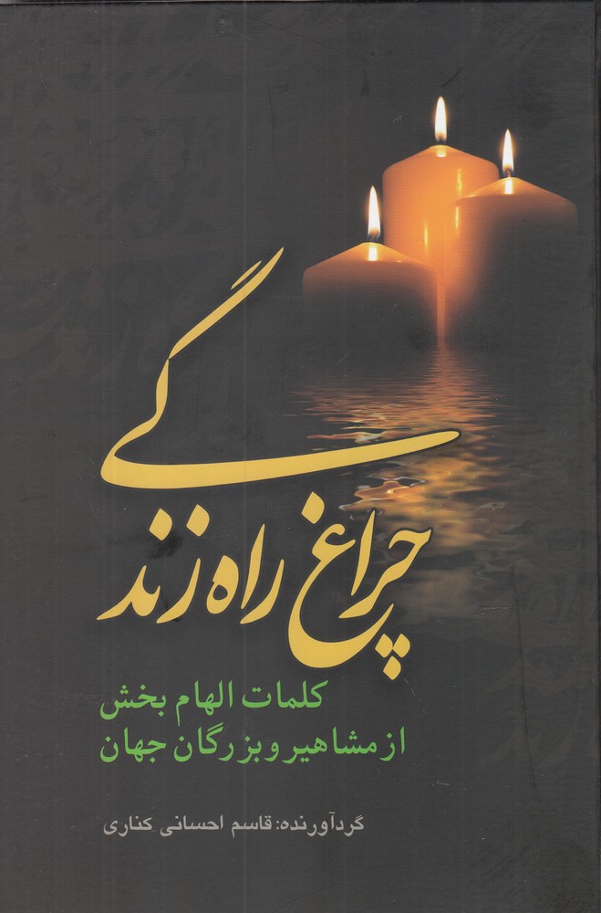 تصویر  چراغ راه زندگی
