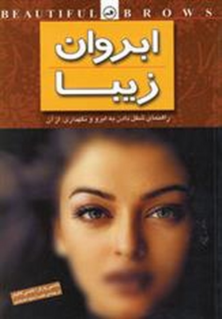 تصویر  ابروان زیبا (شمیز،رقعی،ثالث) 