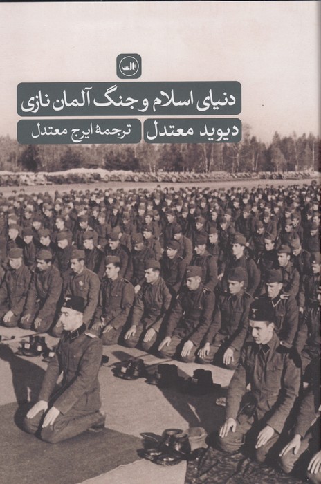 دنیای اسلام و جنگ آلمان نازی