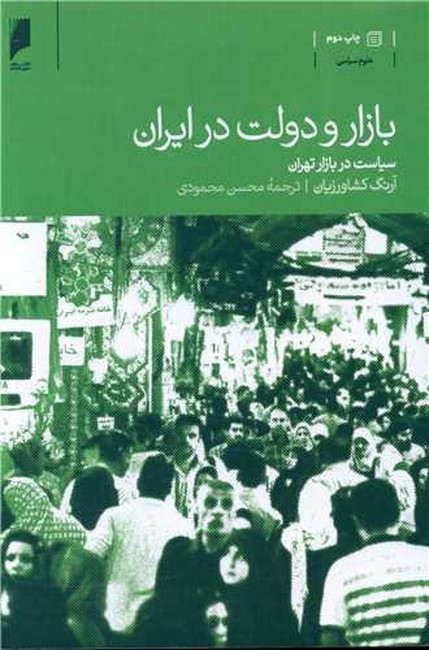 بازار و دولت در ایران (سیاست ‌در ‌بازار ‌تهران)