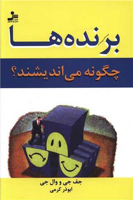 تصویر  برنده ها چگونه می اندیشند