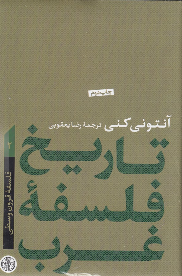 تاریخ فلسفه غرب 2(فلسفه قرون وسطی)