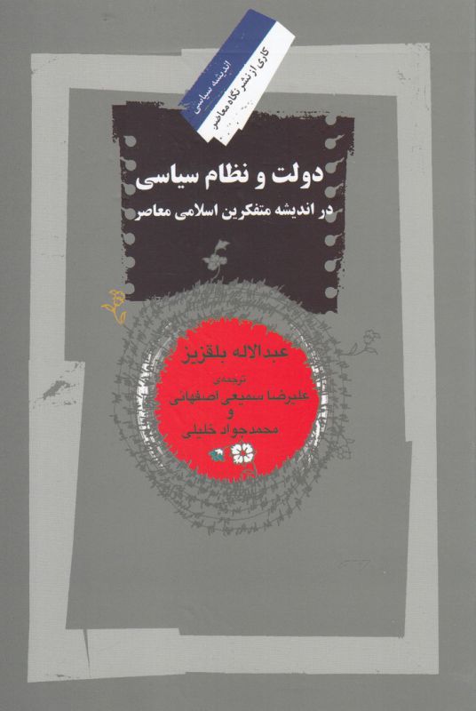 دولت و نظام سیاسی (در اندیشه متفکرین اسلامی معاصر)
