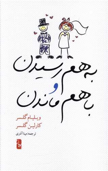 تصویر  به هم رسیدن و با هم ماندن 