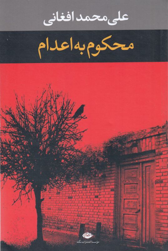 تصویر  محکوم به اعدام 