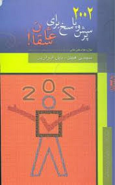 تصویر  2002 پرسش و پاسخ برای عاشقان
