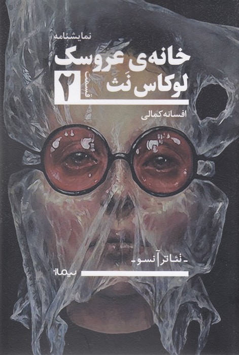تصویر  خانه ی عروسک 2 