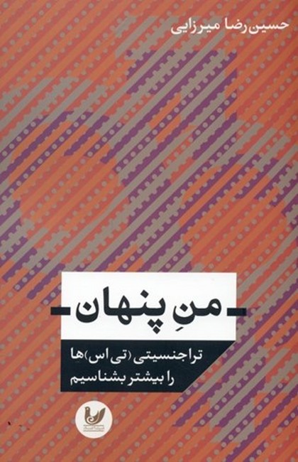 تصویر  من پنهان