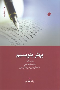 تصویر  بهتر بنویسیم (درس‌نامه درست‌نویسی، ساده‌نویسی و زیبانویسی)