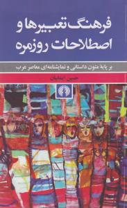 تصویر  فرهنگ تعبیرها و اصطلاحات روزمره