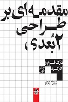 تصویر  مقدمه ای بر طراحی دو بعدی (آشنایی با فرم و عملکرد)