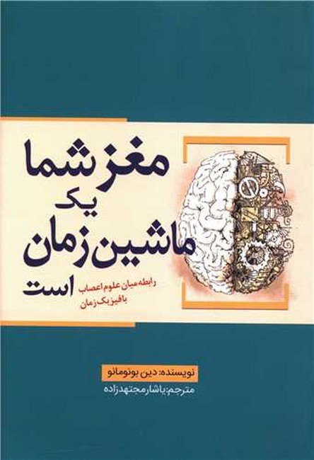 تصویر  مغز شما یک ماشین زمان است (رابطه میان علوم اعصاب با فیزیک زمان)