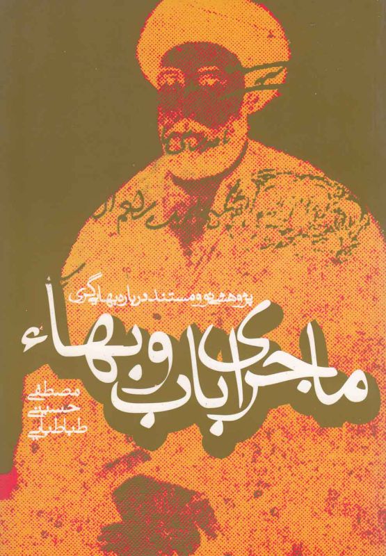 تصویر  ماجرای باب و بهاء (پژوهشی نو و مستند درباره بهایی گری)،(شمیز،وزیری،روزنه)