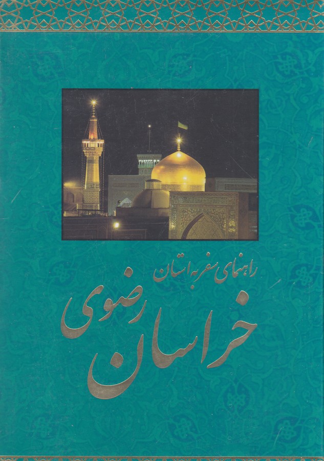 تصویر  راهنمای سفر به استان خراسان رضوی