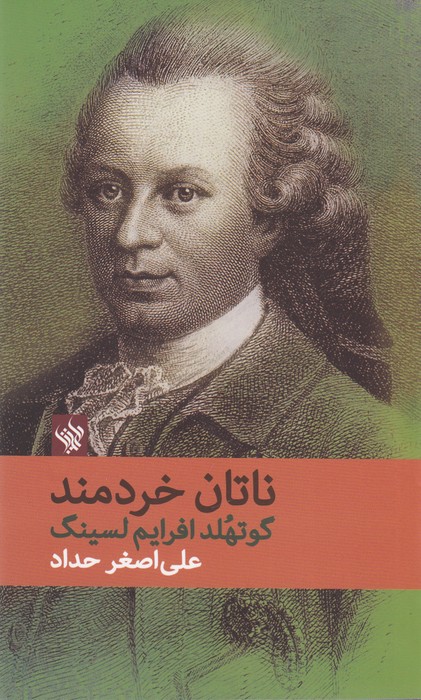 تصویر  ناتان خردمند