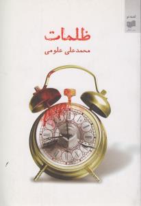 تصویر  ظلمات