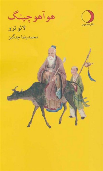 هوآ هو چینگ 