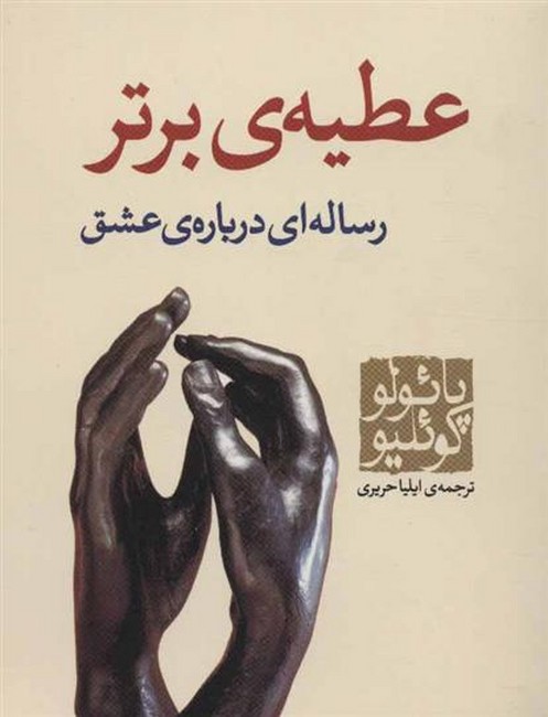 تصویر  عطیه‌ی برتر (جیبی)