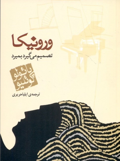 تصویر  ورونیکا تصمیم می‌گیرد بمیرد (جیبی)