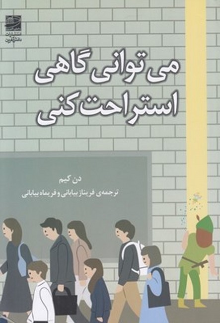 تصویر  می‌توانی گاهی استراحت کنی
