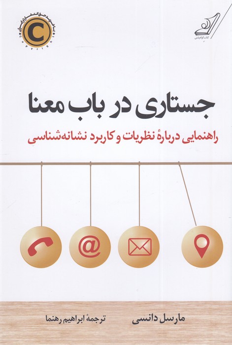 تصویر  جستاری در باب معنا (راهنمایی درباره نظریات و کاربرد نشانه‌شناسی)
