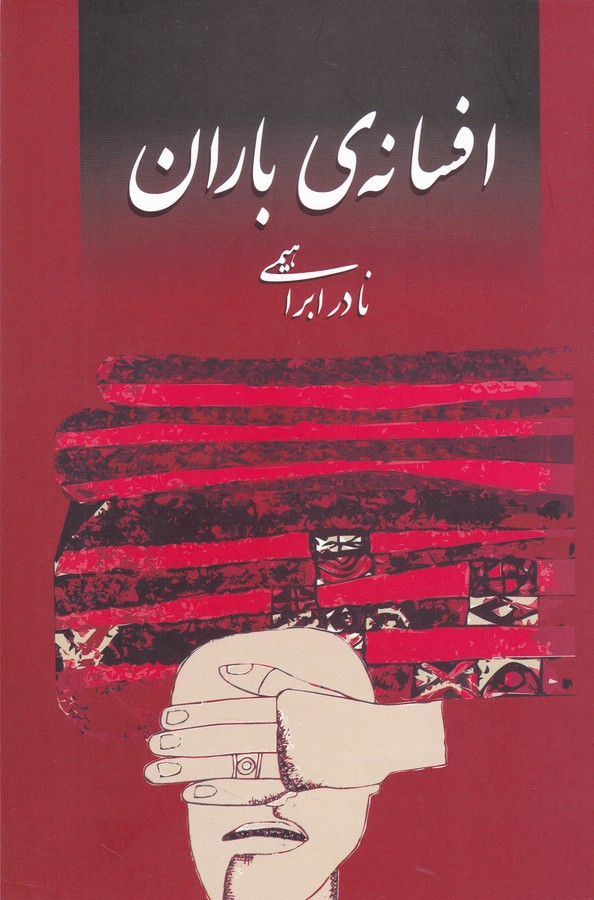 تصویر  افسانه ی باران 