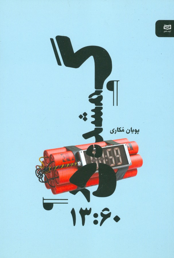 گمشده در 13:60 