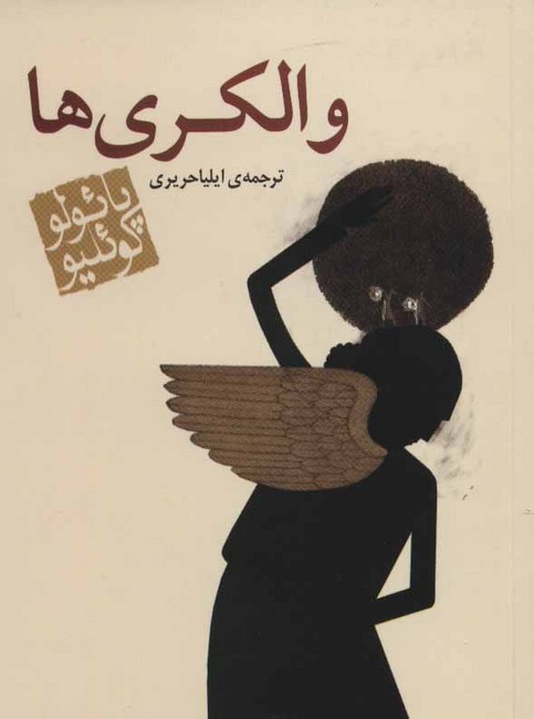 تصویر  والکری‌ها (جیبی)