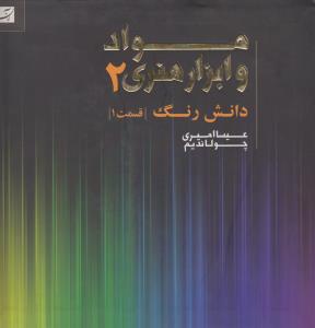 تصویر  مواد و ابزار هنری 2 (دانش رنگ،قسمت 1)