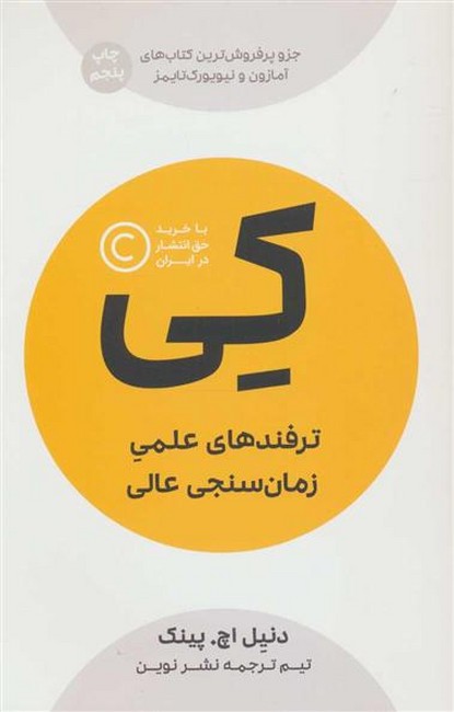 تصویر  کی (ترفندهای علمی زمان سنجی عالی)