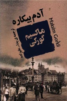 تصویر  آدم بیکاره 