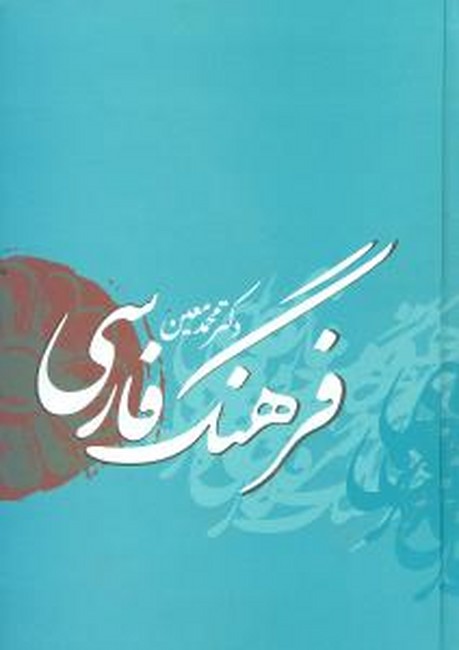 تصویر  فرهنگ فارسی دکتر معین (یک جلدی)