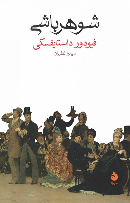 تصویر  شوهرباشی