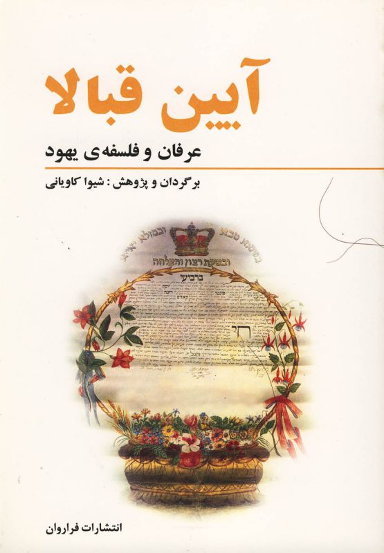 تصویر  آیین قبالا (عرفان و فلسفه یهود)،(شمیز،رقعی،فراروان)