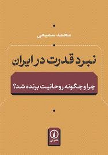 تصویر  نبرد قدرت در ایران (چرا و چگونه روحانیت برنده شد؟)