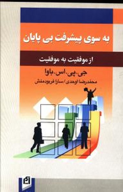 تصویر  به سوی پیشرفت بی‌پایان