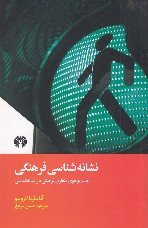 تصویر  نشانه شناسی فرهنگی (جست و جوی منظری فرهنگی در نشانه شناسی)