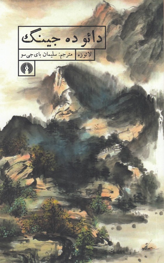 دائو ده جینگ 