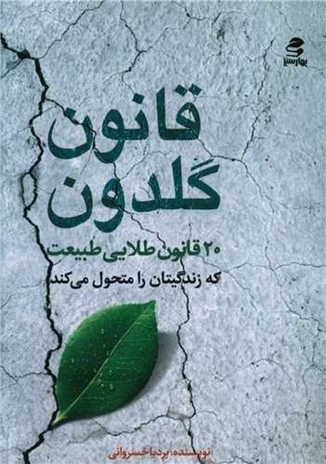 تصویر  قانون گلدون (20 قانون طلایی طبیعت که زندگیتان را محول می کند)