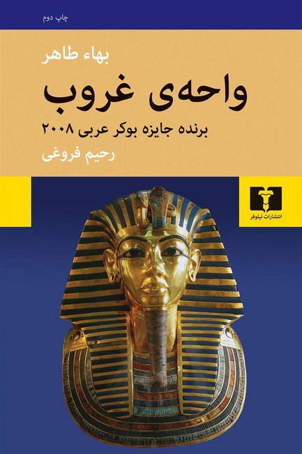 تصویر  واحه‌ی غروب