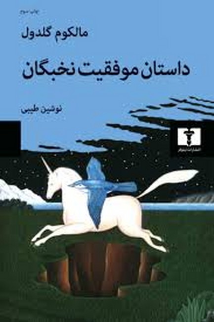 تصویر  داستان موفقیت نخبگان