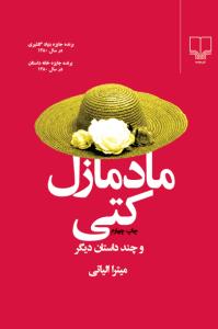 تصویر  مادمازل کتی و چند داستان دیگر
