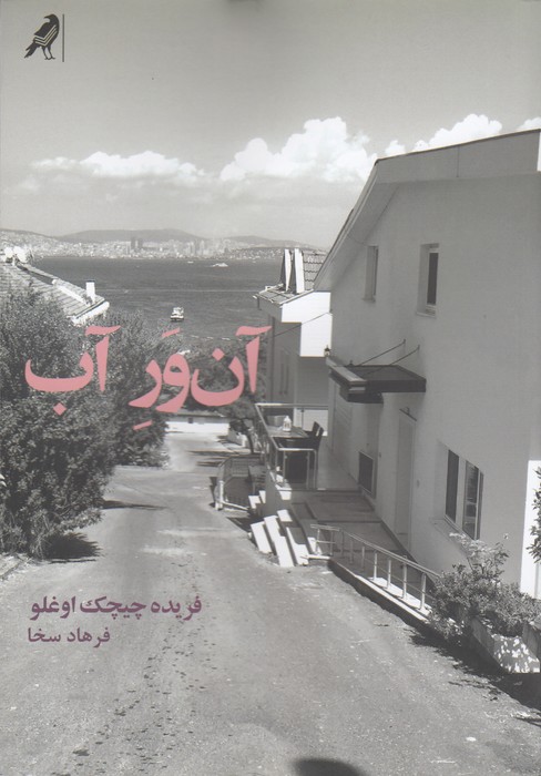 آن ور آب