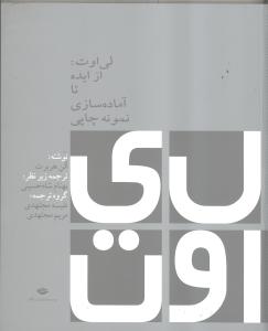 تصویر  لی اوت (از ایده تا آماده سازی نمونه چاپی)