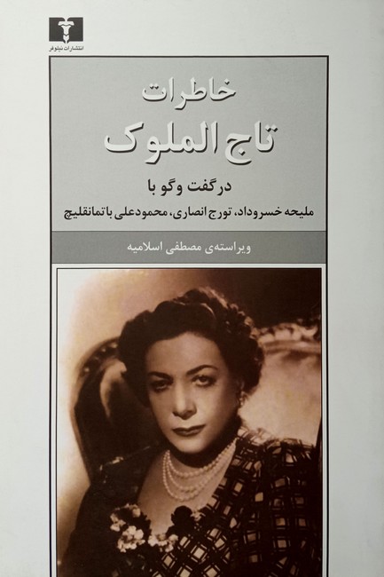 تصویر  خاطرات تاج‌الملوک