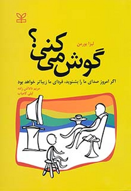 گوش می کنی؟