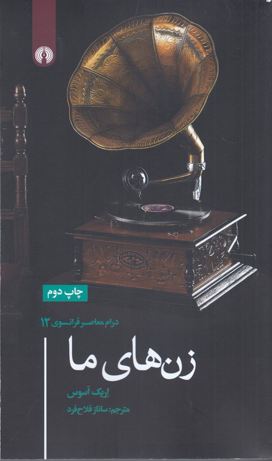 زن‌های ما 
