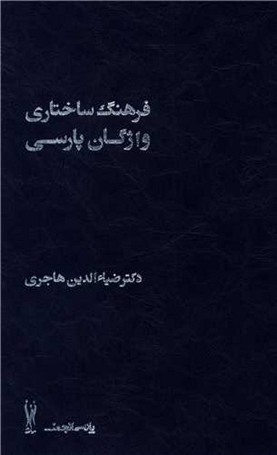 تصویر  فرهنگ ساختاری واژگان پارسی