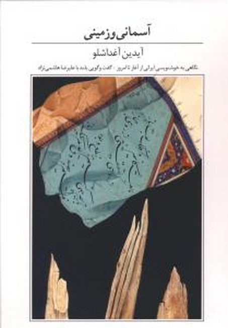 تصویر  آسمانی و زمینی